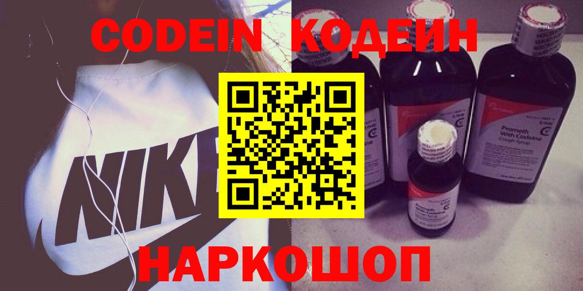 Кодеин Purple Drank Красноармейск